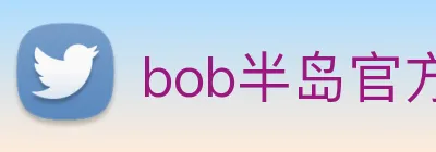 bob半岛官方网站 Logo